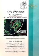 بیولوژی سرطان وینبرگ 2 جلدی